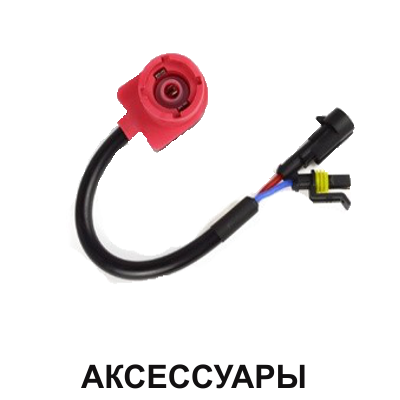 аксессуары для ксенона