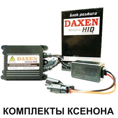 комплекты ксенона