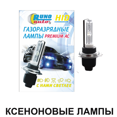 ксеноновые лампы